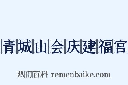 青城山会庆建福宫是什么意思的图片